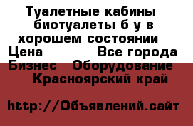 Туалетные кабины, биотуалеты б/у в хорошем состоянии › Цена ­ 7 000 - Все города Бизнес » Оборудование   . Красноярский край